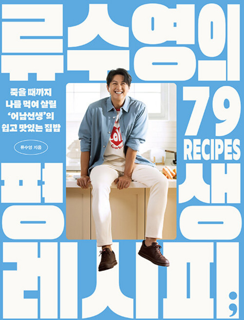류수영의 평생 레시피