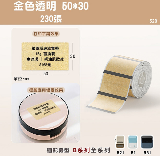 精臣 透明標籤貼紙 原廠標籤 標籤貼紙 防水 適用於B21S/B21/B21Pro/B1/B3S/B31, 1個裝, <新款>50*30 金色透明-230張, 1格