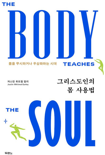 그리스도인의 몸 사용법:몸을 무시하거나 우상화하는 시대, 두란노서원, 저스틴 휘트멀 얼리