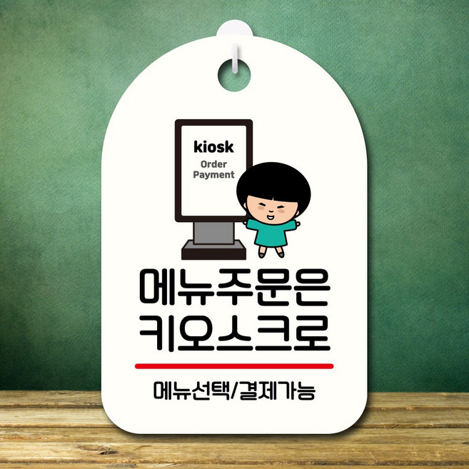 뭉키데코 캐릭터 표지판 안내판 팻말 푯말 실내 도어사인 제작 출력_SC1_002_주문은 키오스크 01, 화이트