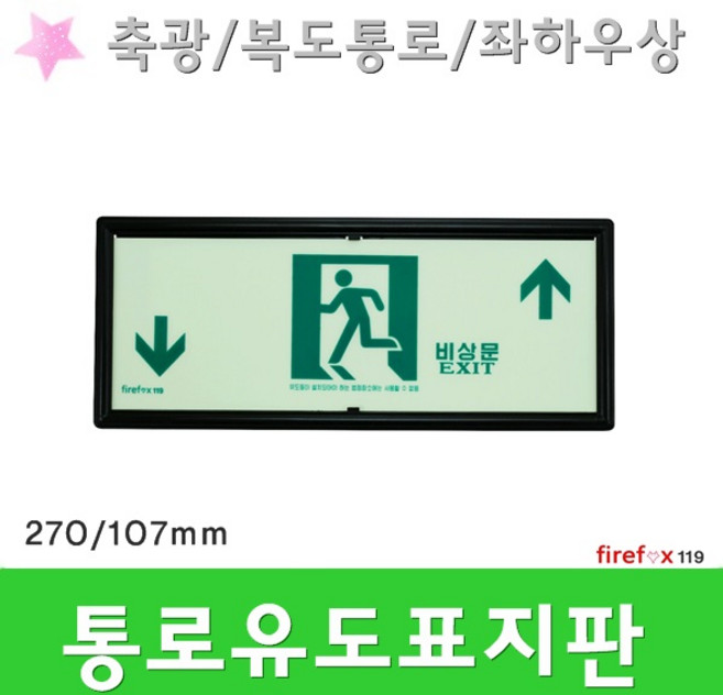 통로유도표지 하상 복도 축광 피난 계단 소방 표지판, 1개