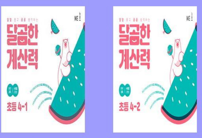달곰한 계산력 초등 4학년 전2권 세트 초 4-1+초 4-2, 초등4학년