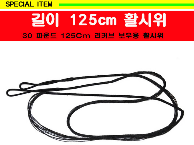 활시위 125cm 30파운드, 1개
