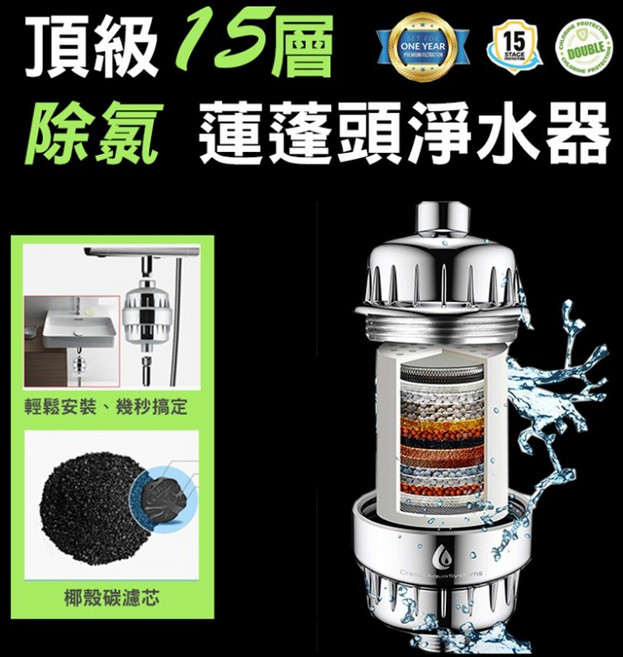 15層蓮蓬頭淨水器 除氯過濾, 1組, 頂級15層除氯淨水器(共1機1芯)