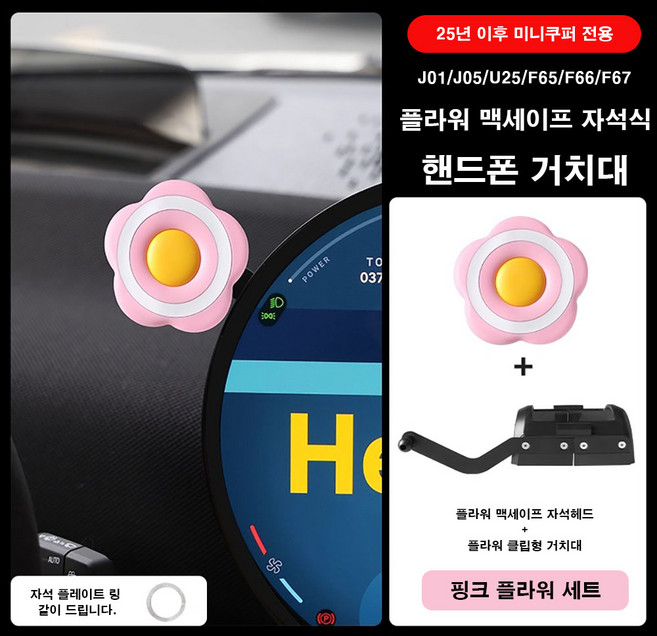 미니쿠퍼 25년이후 원형 모니터 플라워 맥세이프 자석식 핸드폰 거치대, 핑크세트, 1세트