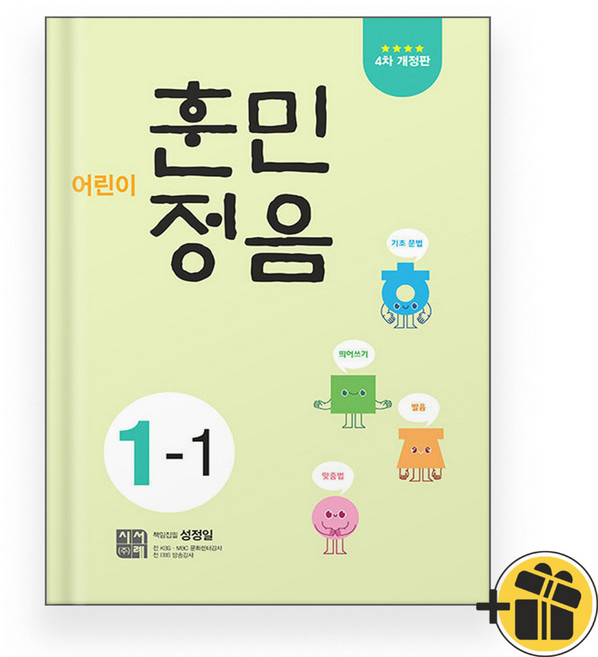 선물증정+2026 어린이 훈민정음 1-1