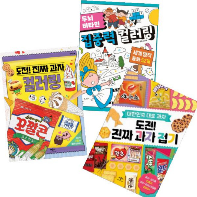 (별접기60장선물) 도전 진짜 과자 컬러링 + 두뇌 비타민 집중력 컬러링(세계 명작 동화) + 도전 진짜 과자 접기 [전3권]