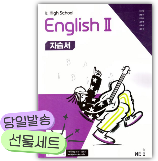 능률 High School English2 자습서 [오늘출발+선물], 영어영역