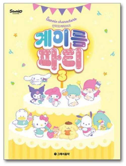 산리오캐릭터즈 음악이론 파티 3 / 그래서음악|||비닐포장**사은품증정!!# (단권+사은품) 선택