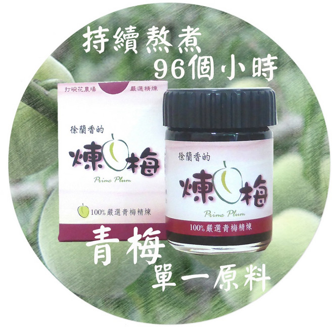 徐蘭香的 煉梅 青梅精 96小時熬煉 無糖零添加, 1個