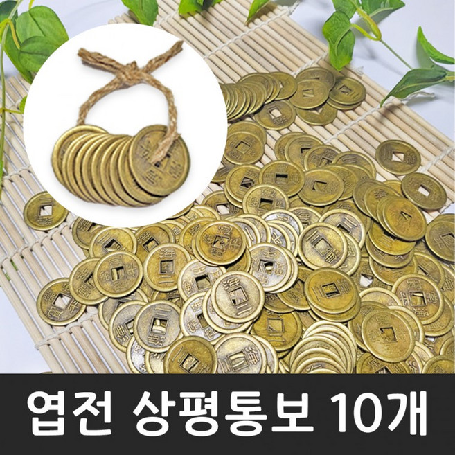 풍수 인테리어 상평통보 10p 세트 장식용 옛날엽전, 상세페이지 참조