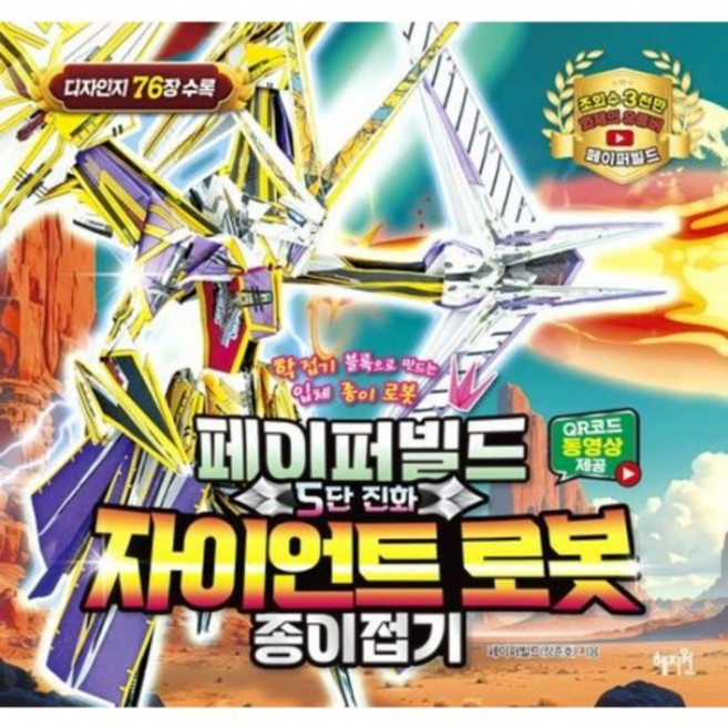 페이퍼빌드 5단 진화 자이언트로봇 종이접기 : 학접기 블록으로 만드는 입체 종이 로봇, 없음, 상세 설명 참조, 상세 설명 참조, 상세 설명 참조