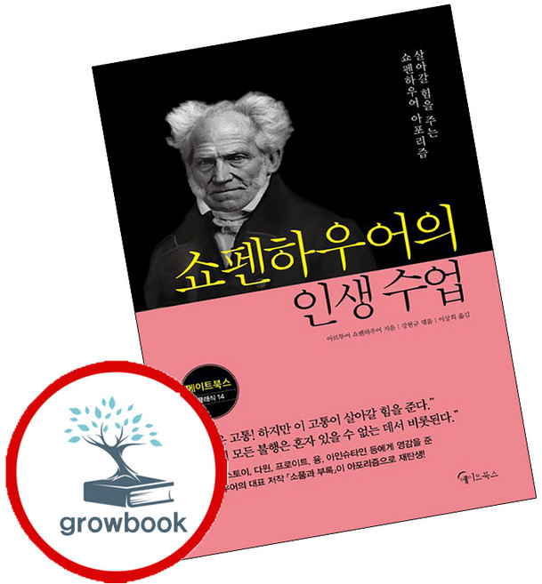 4위 - 쇼펜하우어의 인생 수업 (grow book)