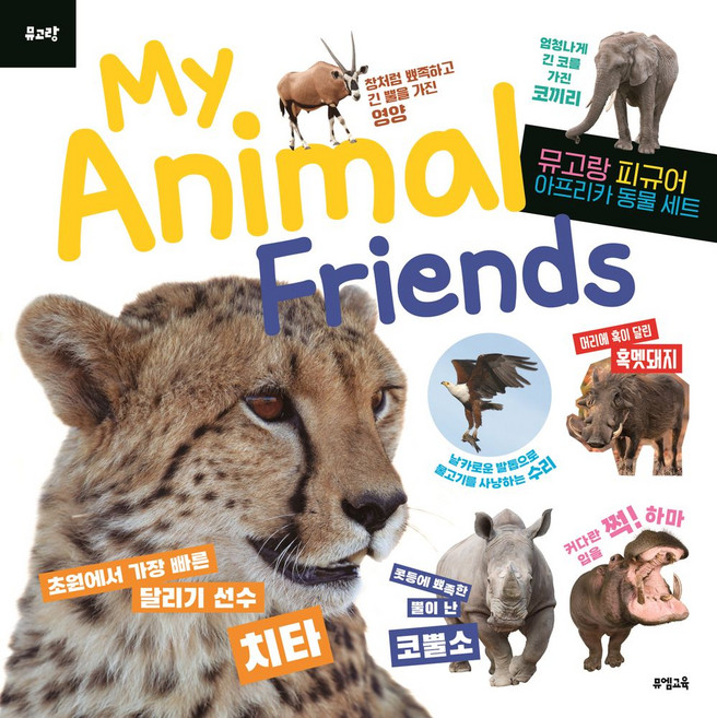 (뮤고랑) My Animal Friends 아프리카 동물, 뮤엠교육, (뮤고랑) My Animal Friends 아프리카.., 뮤엠교육 글창작연구소(저)