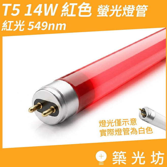 築光坊 T5 14W 549mm 紅光螢光燈管, 1個, 紅色, T5 14W 螢光燈管