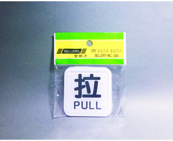 舍樂力 指示牌-拉 6x6cm 壓克力標示牌 桌面立牌 告示牌, 1個, 拉 PULL