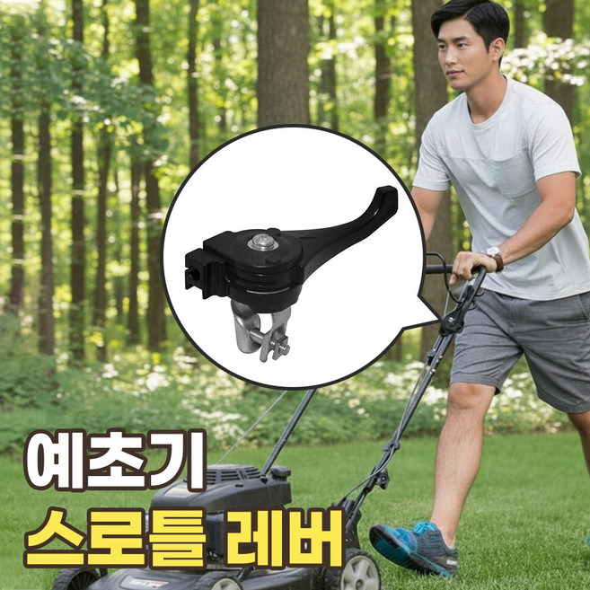 예초기 스로틀 레버 엔진 부품 악셀 조속 레바 호환, 1개, 예초기부품 26mm