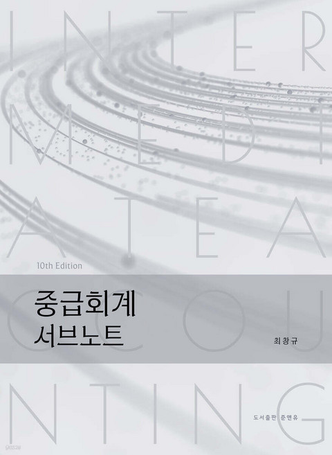 2026 중급회계 서브노트 최창규 준앤유, 분철안함[재단없이 본 책으로 발송]