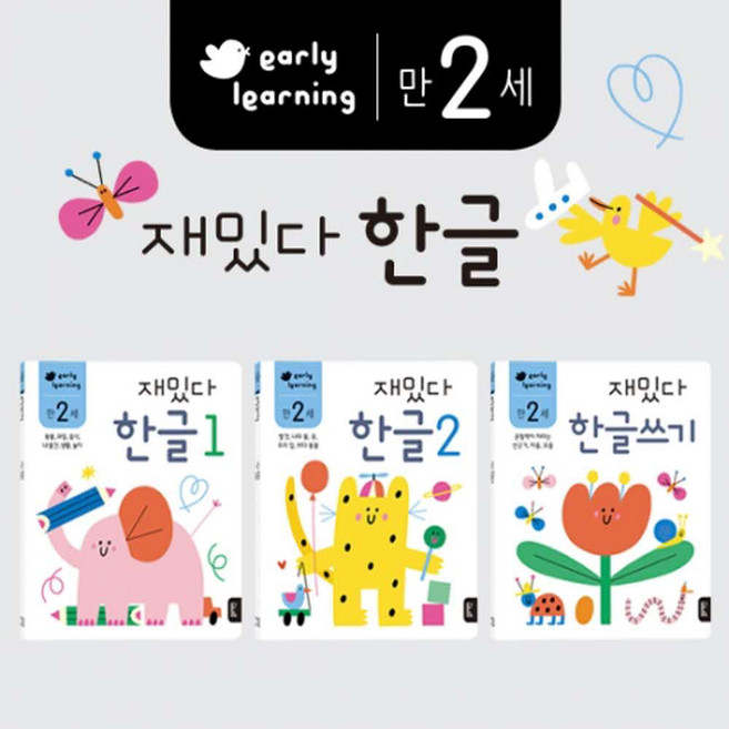 블루래빗 재밌다 한글 만2세 워크북 3권세트