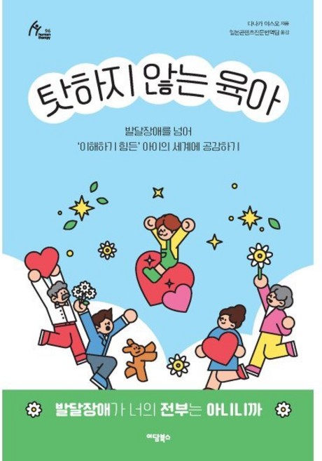 탓하지 않는 육아:발달장애를 넘어 '이해하기 힘든' 아이의 세계에 공감하기, 이담북스, 다나카 야스오 저/일본콘텐츠전문번역팀 역