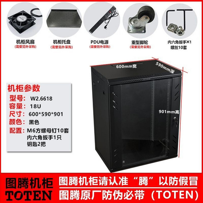 TOTEN 圖騰 22U 網絡機櫃 600*440*1082mm 黑色 壁掛式, W26618/600*590*深18U,黑色