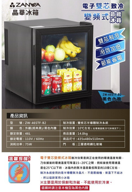 ZANWA 晶華 變頻式節能冰箱 ZW-46STF 白色內膽, 黑色內膽/外觀-黑ZW-46STF-B2