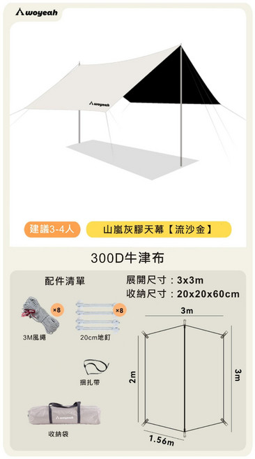 WOYEAH 沃野 山嵐六角蝶型天幕, 300 x 300 cm-流沙金