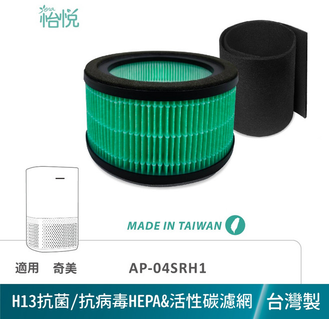 適 奇美 Chimei AP-04SRH1 AP-04SRGA 04SRH1 F04HP12, 1個, 怡悅抗菌/病毒HEPA濾心