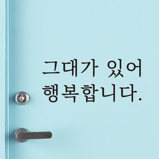 루리앤메리 따뜻한 말 한마디 014# 그대가 있어 행복합니다. 레터링 스티커, 밤색