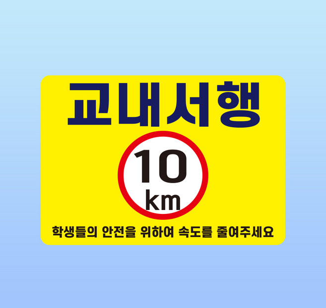 교내서행 경고 문패 부착안내판 10km 제한속도 차량 아크릴 전면인쇄 방수표지판 A4크기, 백색아크릴(전면인쇄)