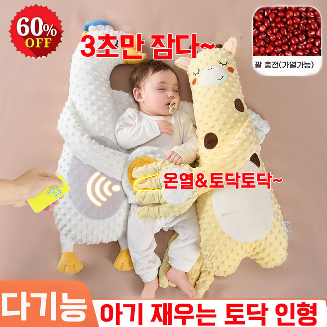 [초특가] 다기능 아기 재우는 토닥 인형 2ni1 자동 손바닥&팥 충전 온열 아동 수면유도 애착 토닥이 포옹형, 기린인형