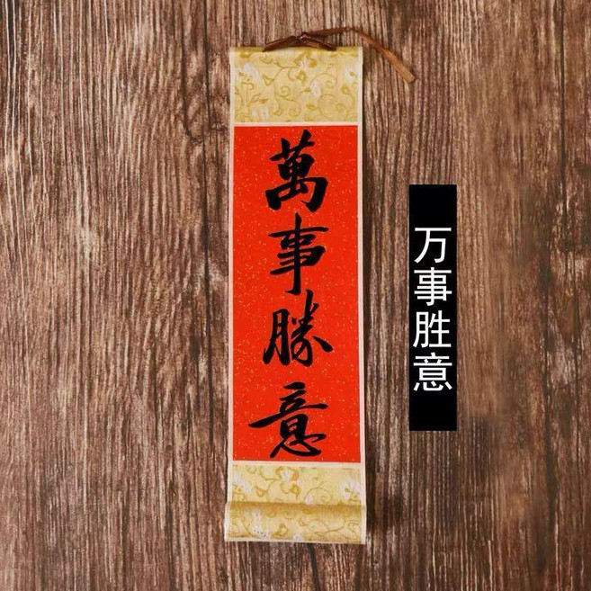 手寫書法財源廣進小卷軸 中式婚禮過年喬遷喜慶禮品掛件, 手寫-萬事順意,10*23cm, 手寫-萬事順意