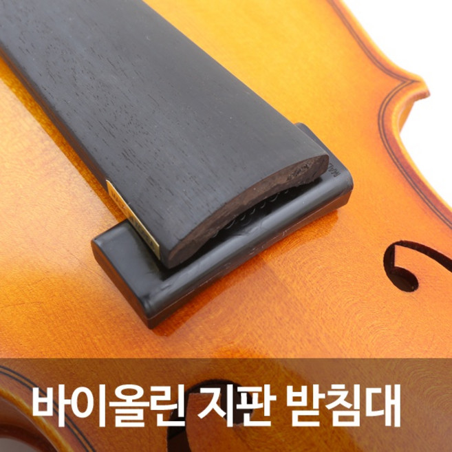 포지션 바이올린 지판 받침대, 1개, 블랙