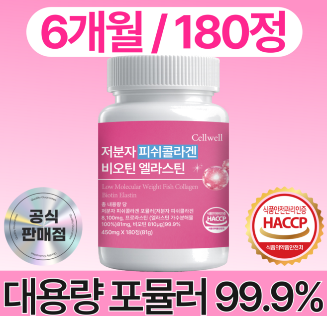 셀웰 저분자 피쉬 콜라겐 펩타이드 비오틴 100% 정품 식약청 인증 HACCP 제조 시설, 1개, 180정