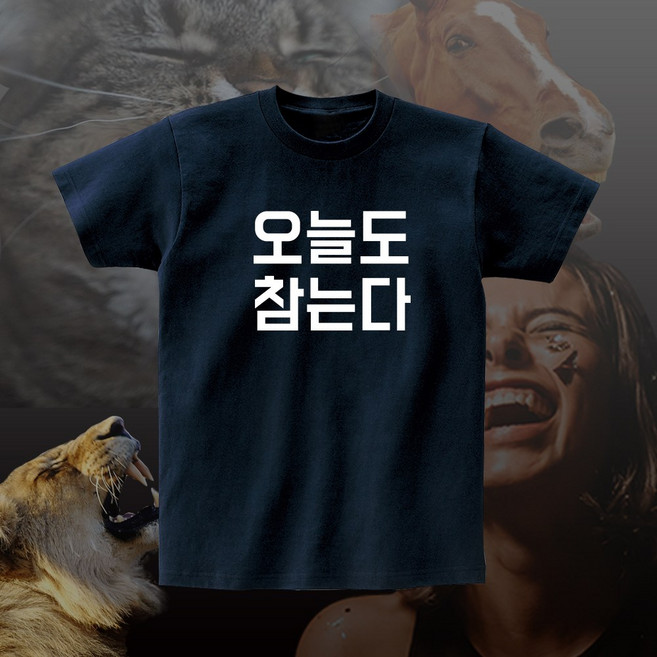 오늘도 참는다 재밌는 티셔츠 반팔 단체 모임 여행티 반티