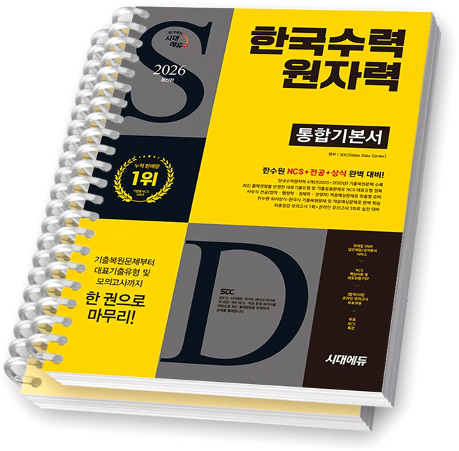 2026 한국수력원자력 NCS+전공 시대에듀 [스프링제본], [분철 2권]