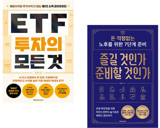 (문일호) ETF 투자의 모든 것 + (백승호) 즐길 것인가 준비할 것인가 (전2권)