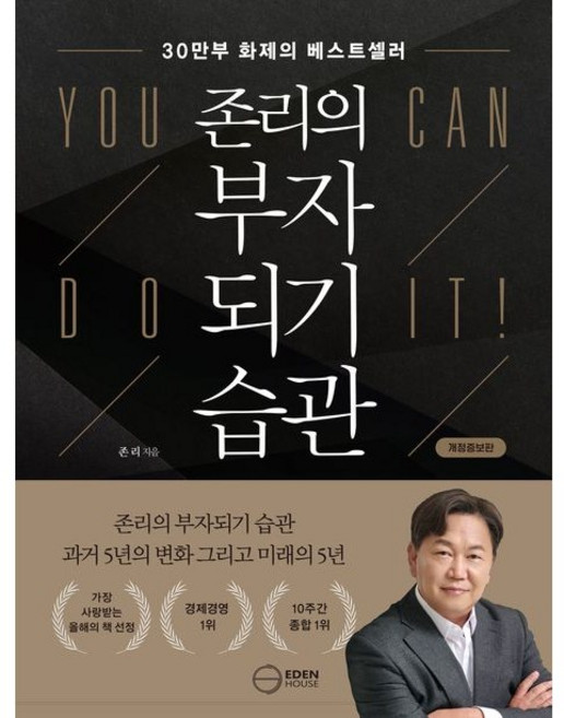 (개정증보판) 존리의 부자되기 습관 / 30만부 베스트셀러, 이든하우스, 존 리