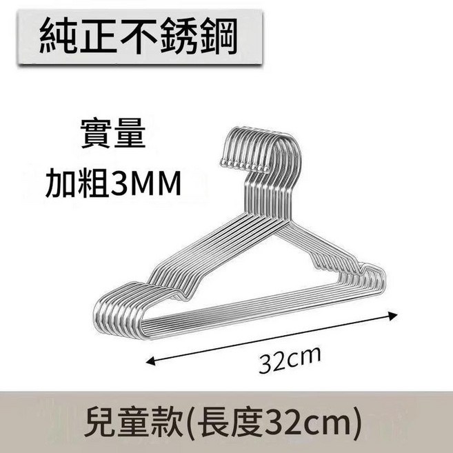 304不鏽鋼衣架 50cm成人加長款, 32cm 帶304鋼印 - 3MM