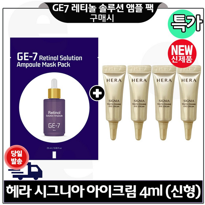 지이세븐) 레티놀 솔루션 앰플 마스크 팩 구매시 H 시그니아 아이크림 4ml x4개 (총 16ml) 구성. 최신형 6세대 (튜브형), 4개