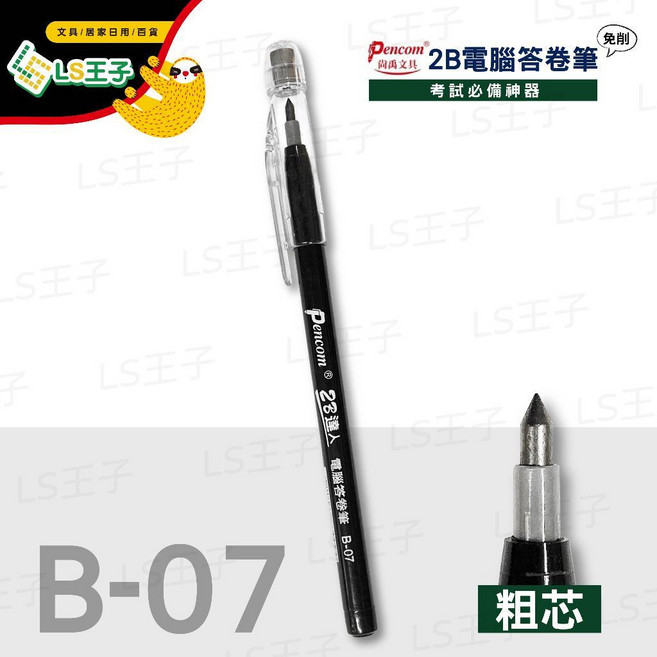 Pencom尚禹 2B免削鉛筆 (整盒販售) 考試專用 S16, 1個, B-07 2B電腦答卷筆(粗 50支/筒