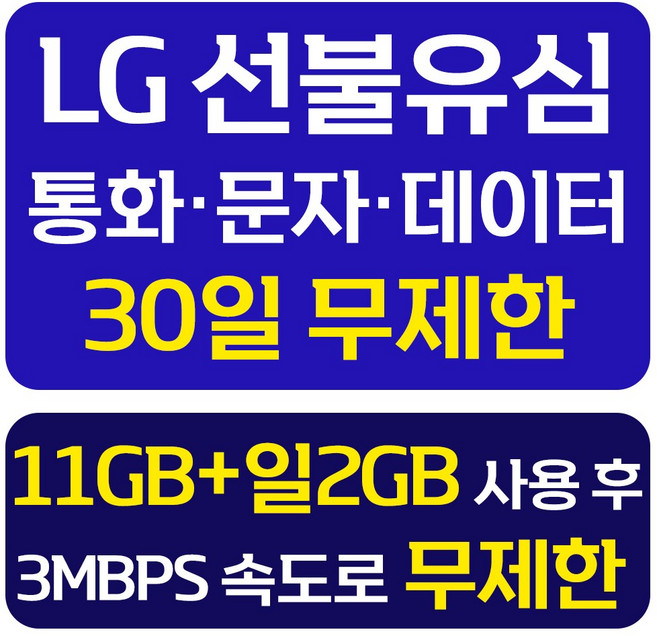 LG 선불유심 개통 데이터 무제한 선불요금제 선불폰 유심칩, 1개, 무제한11GB+일2GB, 30일