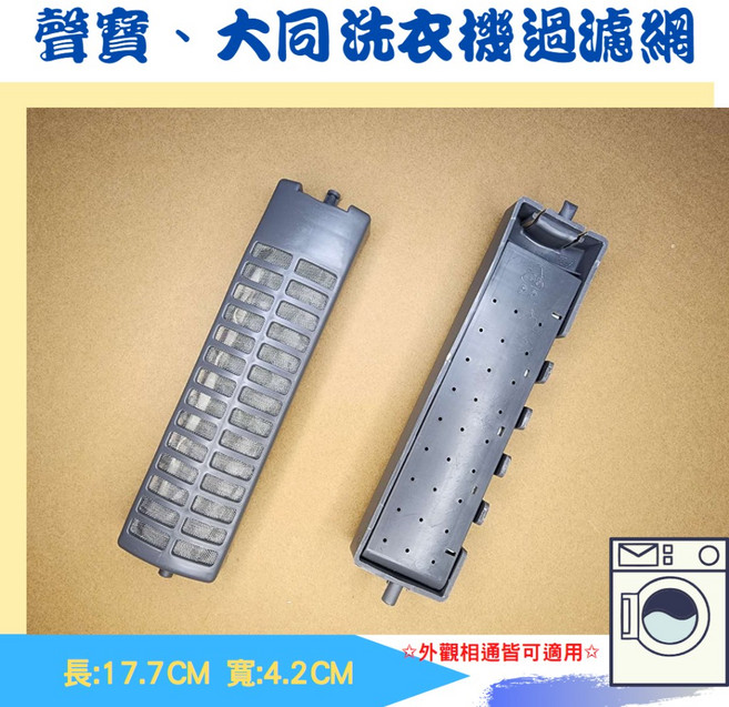 聲寶、大同洗衣機過濾網 適用於外觀尺寸長17.7CM 寬4.2CM, 1個