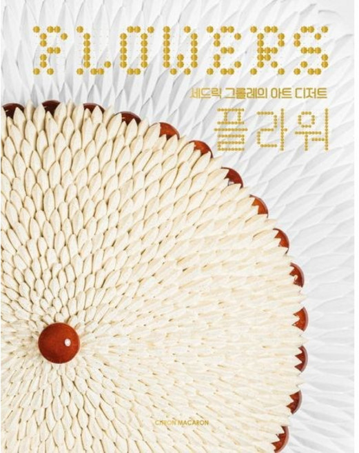 플라워 : 세드릭 그롤레의 아트 디저트, 세드릭 그롤레 저/강현정 역, 시트롱 마카롱