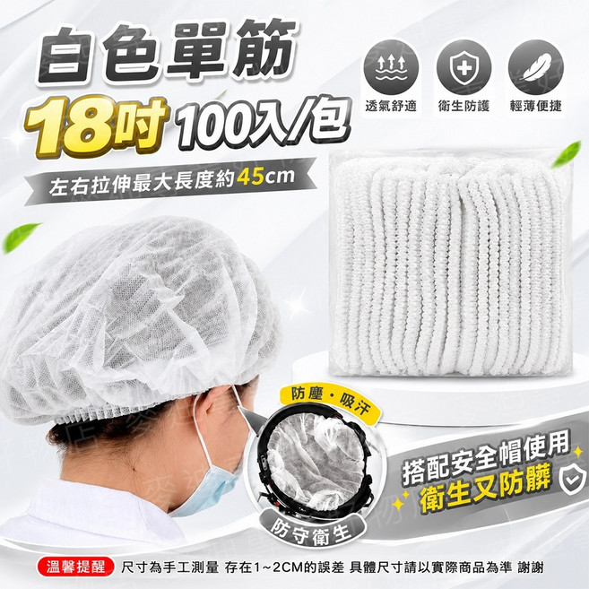 一次性不織布網帽 衛生防護 輕薄舒適