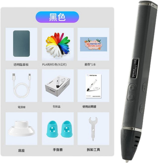 專業高溫 3D 列印筆套裝 PLA 1.75mm 耗材 立體繪畫工具 適合孩童創意手作, 暗夜黑列印筆, 1個