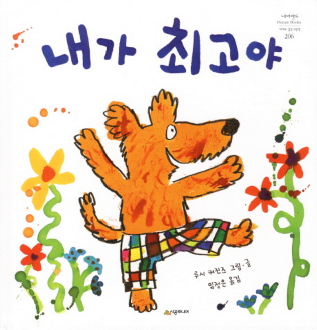 내가 최고야, 시공주니어, 상세내용 참조