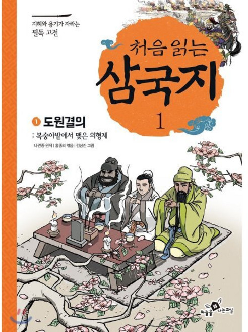 처음 읽는 삼국지 1 : 도원결의, 하늘을나는교실, 1null