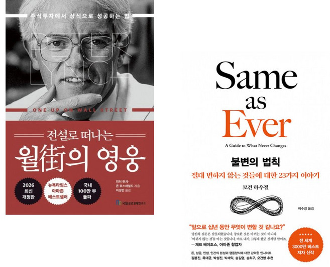 (인기도서) (피터 린치) 전설로 떠나는 월가의 영웅 + (모건 하우절) 불변의 법칙 (전2권)