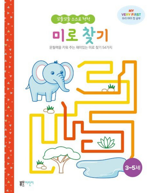 꼬물꼬물 스스로 척척 미로찾기 : 운필력을 키워 주는 재미있는 미로 찾기 54가지, 블루무스어린이, 엘리자베스 골딩 글그림, 꼬물꼬물 스스로 척척 시리즈, 없음null